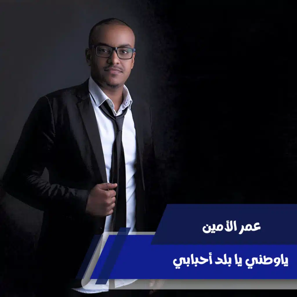 ياوطني يا بلد أحبابي