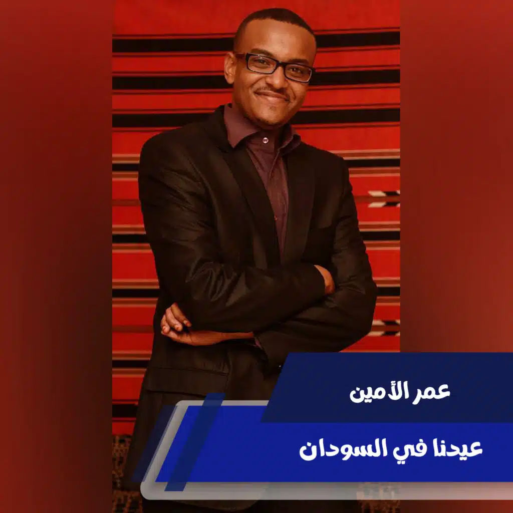 عيدنا في السودان