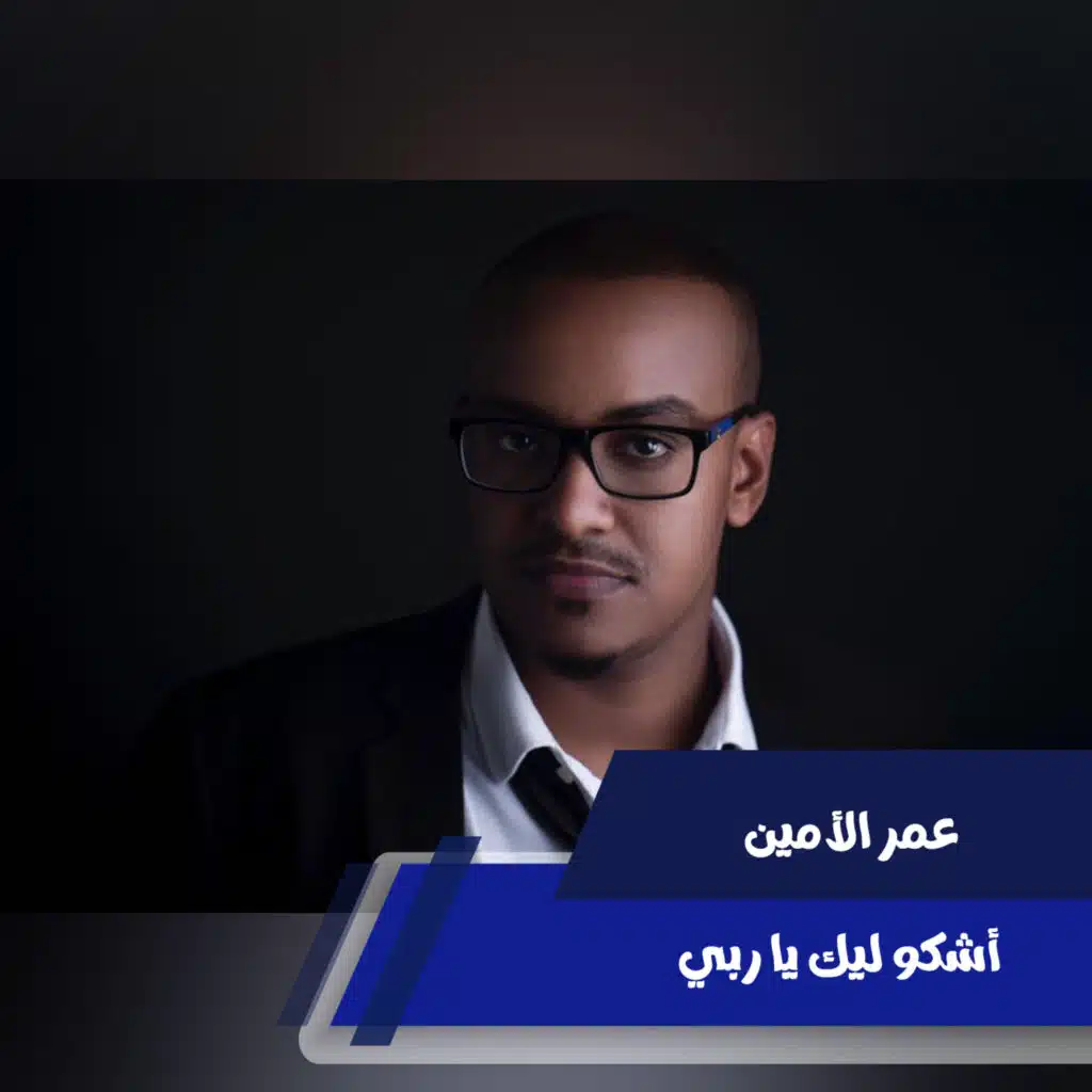 أشكو ليك يا ربي