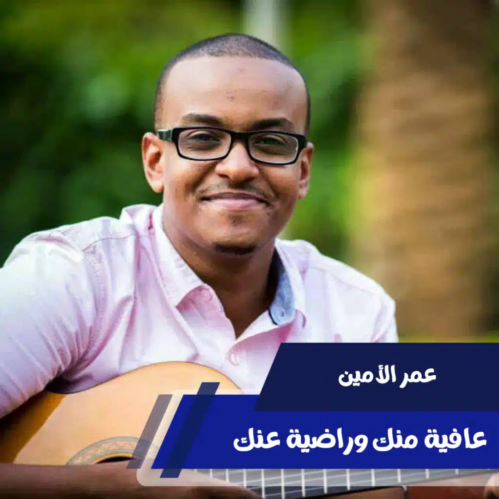 عافية منك وراضية عنك