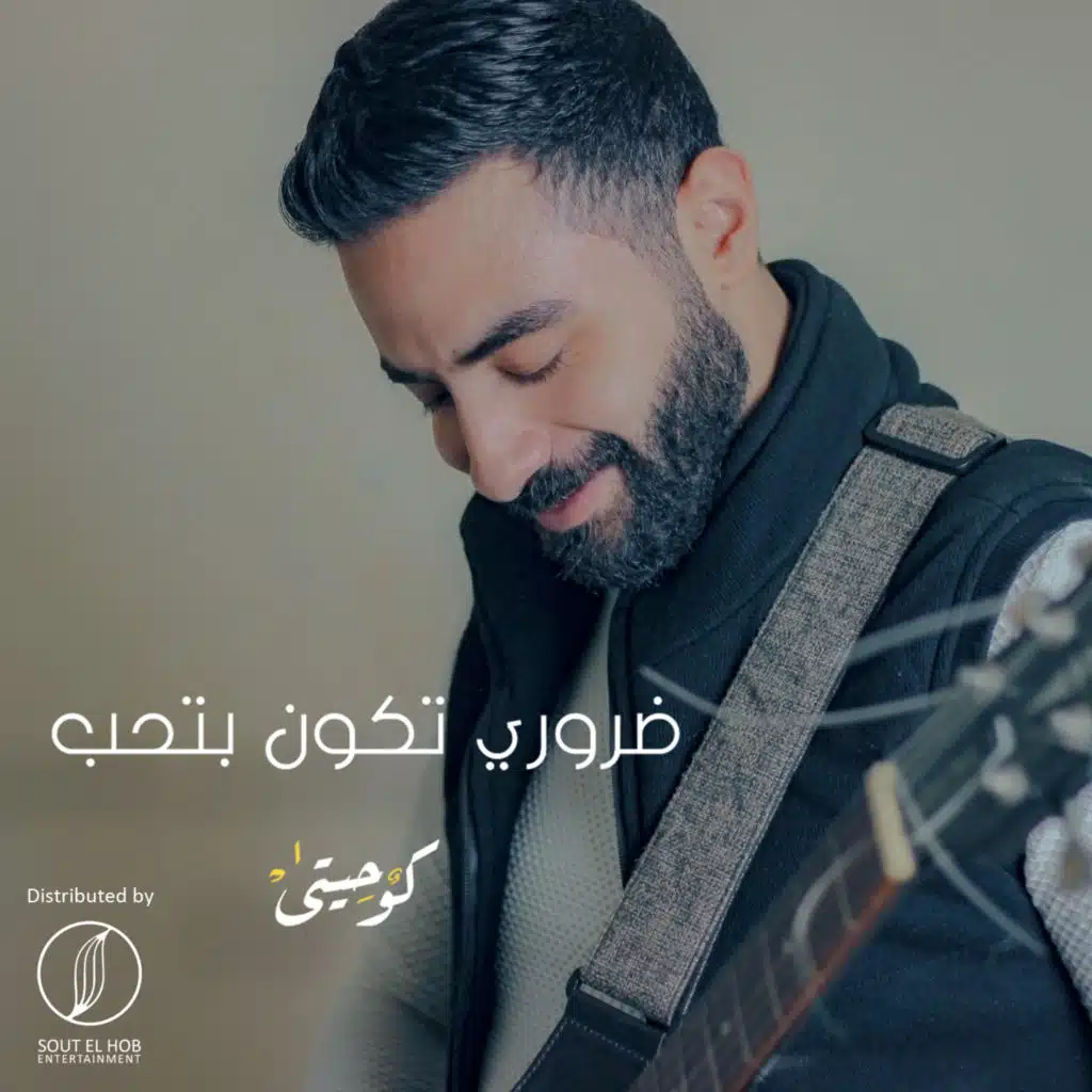 ضروري تكون بتحب