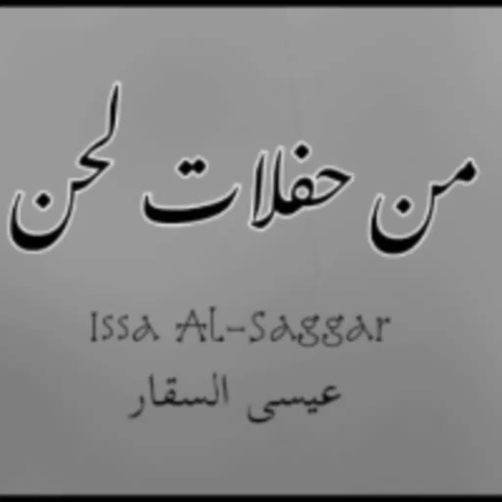 من حفلات لحن