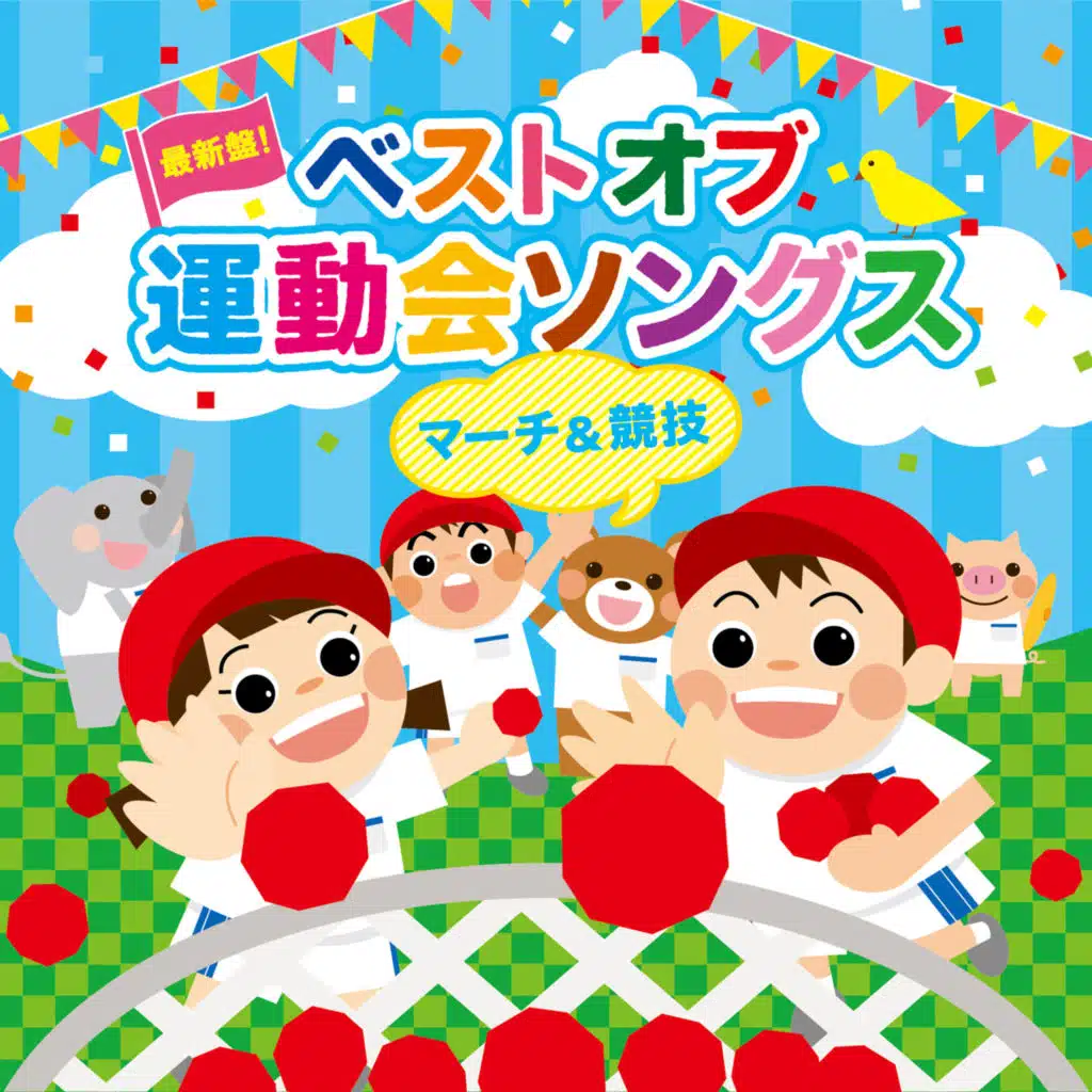 最新盤!ベストオブ運動会ソングス~マーチ&競技~