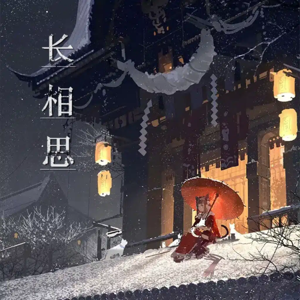 长相思 (古筝)