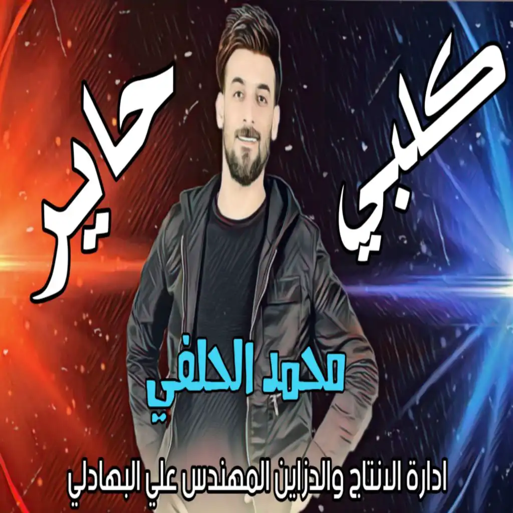 كلبي حاير