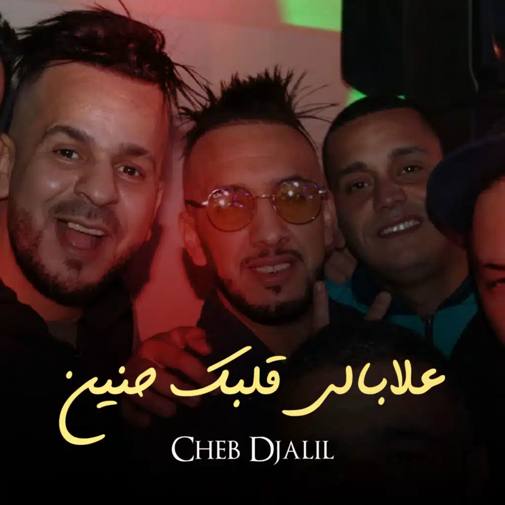 علبالي قلبك حنين