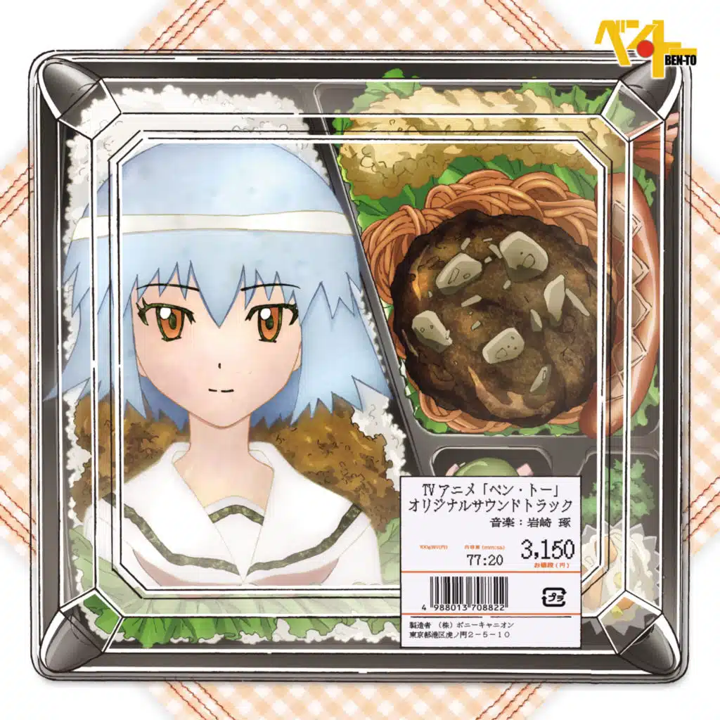 TVアニメ「ベン・トー」オリジナルサウンドトラック