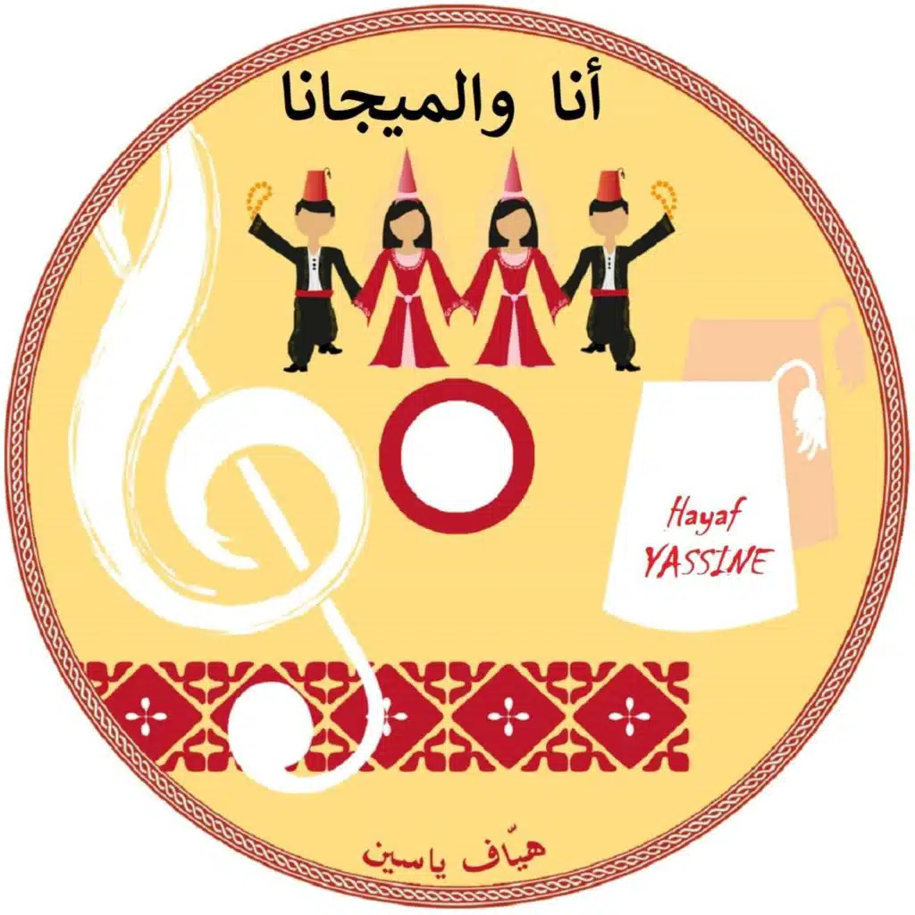 أنا والميجانا