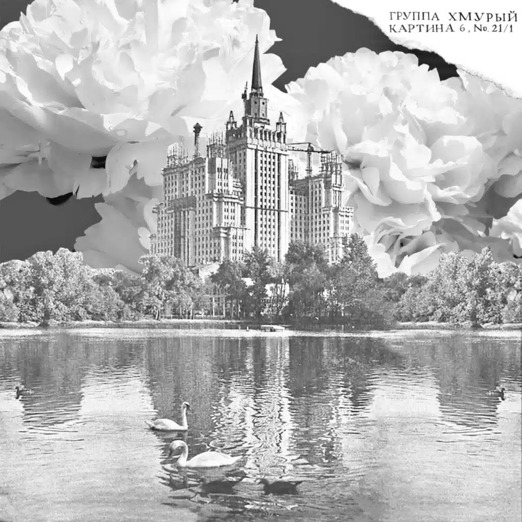 Группа Хмурый