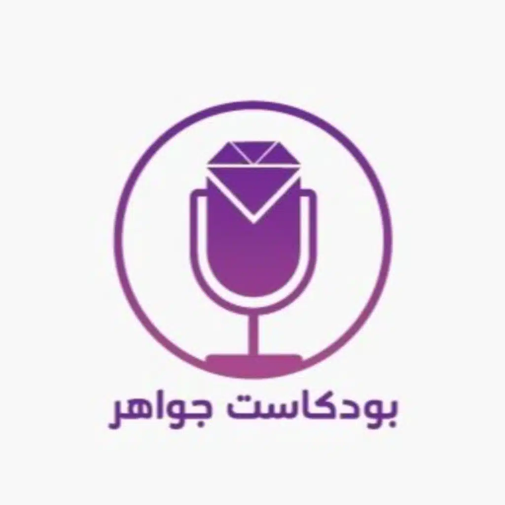 بودكاست جواهر