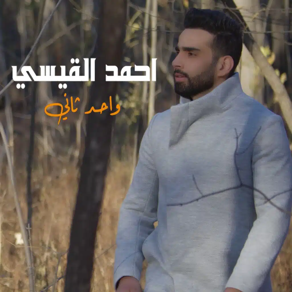 واحد ثاني