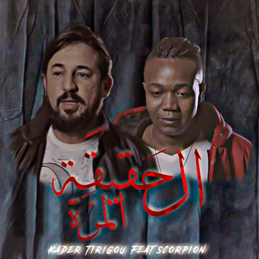 الحقيقة المرة