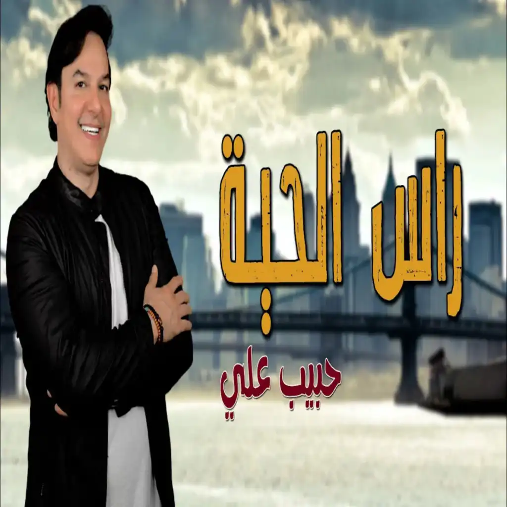 راس الحية