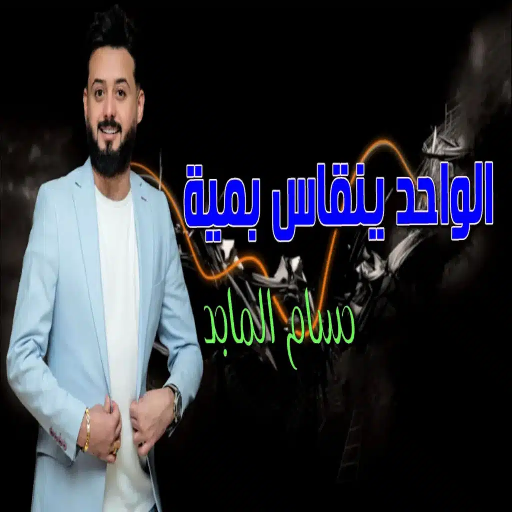 الواحد