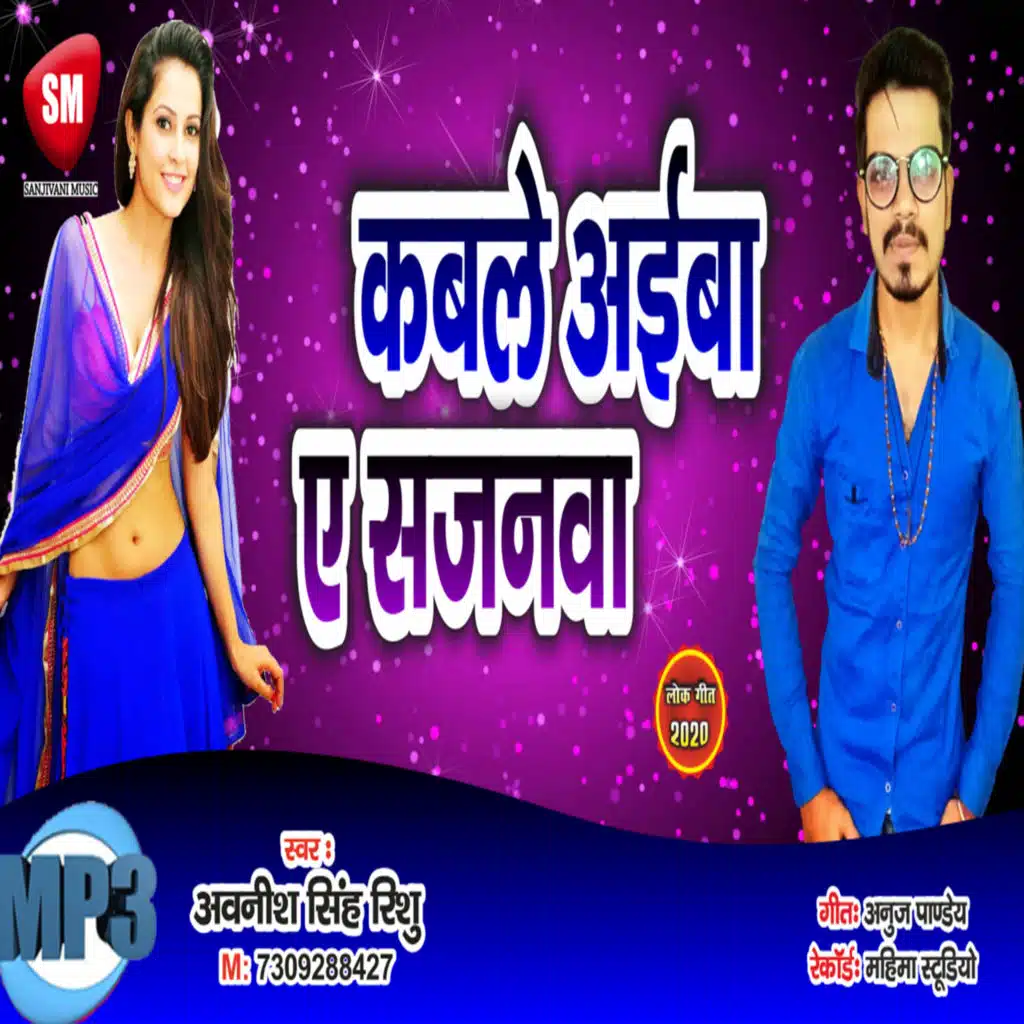 Kable Aaib Sajanwa (Bhojpuri Song)