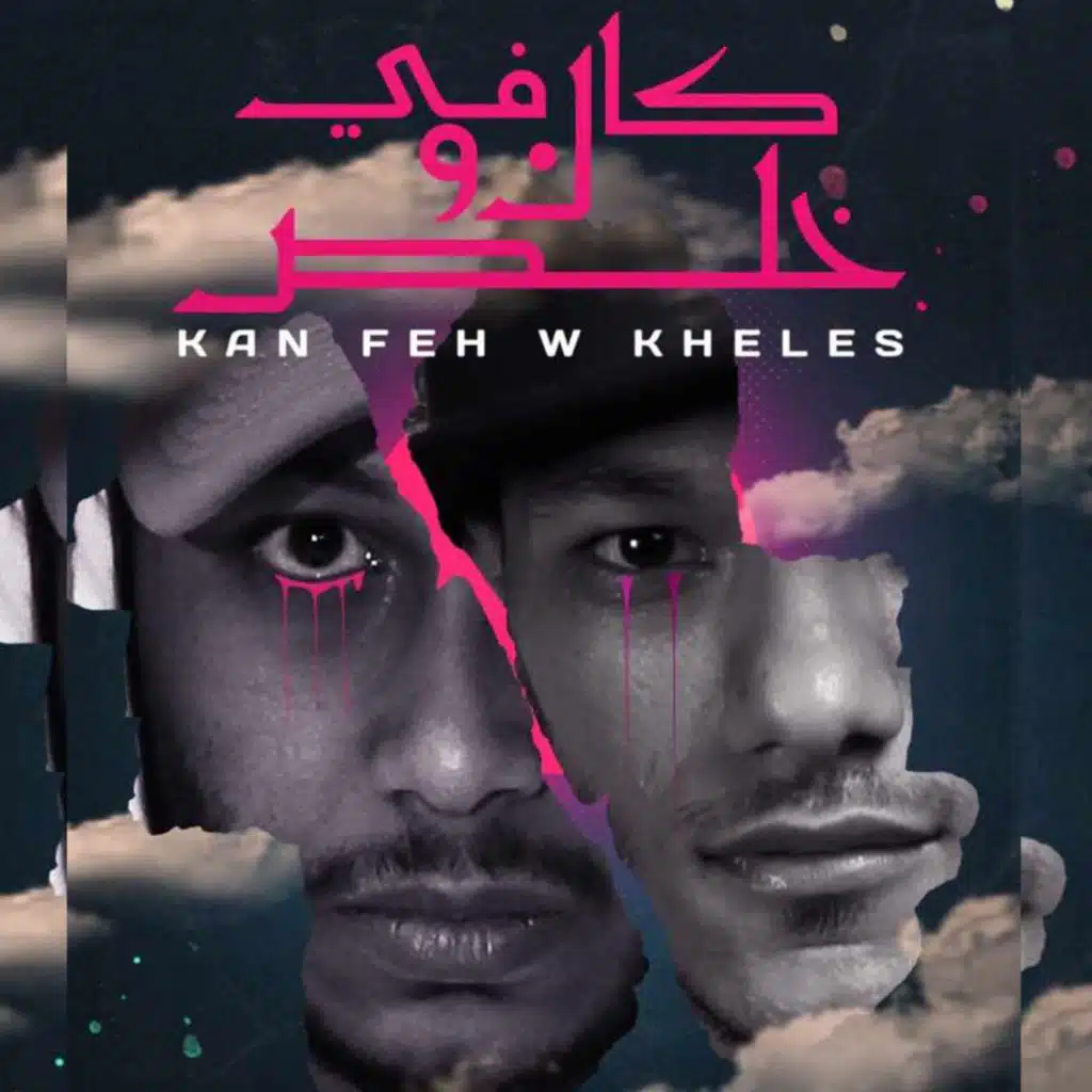 كان في وخلص