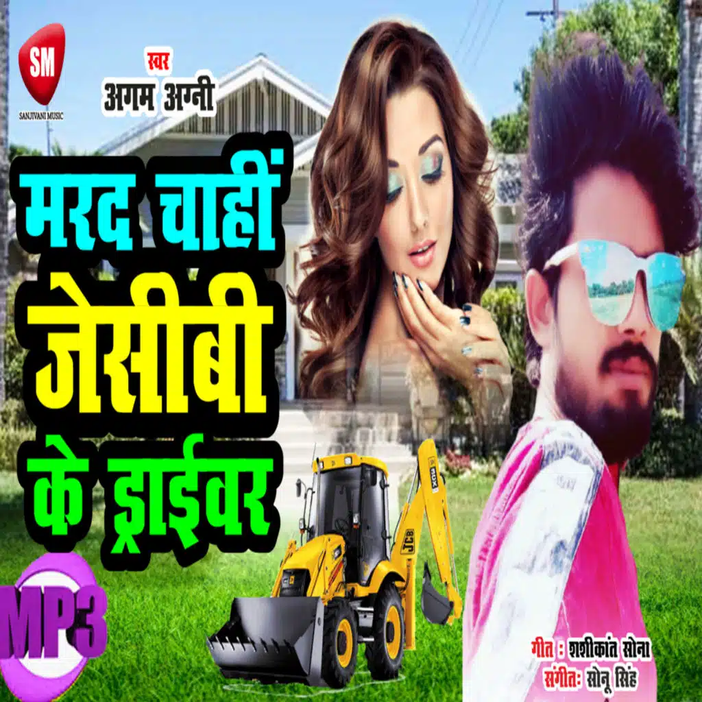 Marad Chahi JCB Ke Driver (Bhojpuri Song)