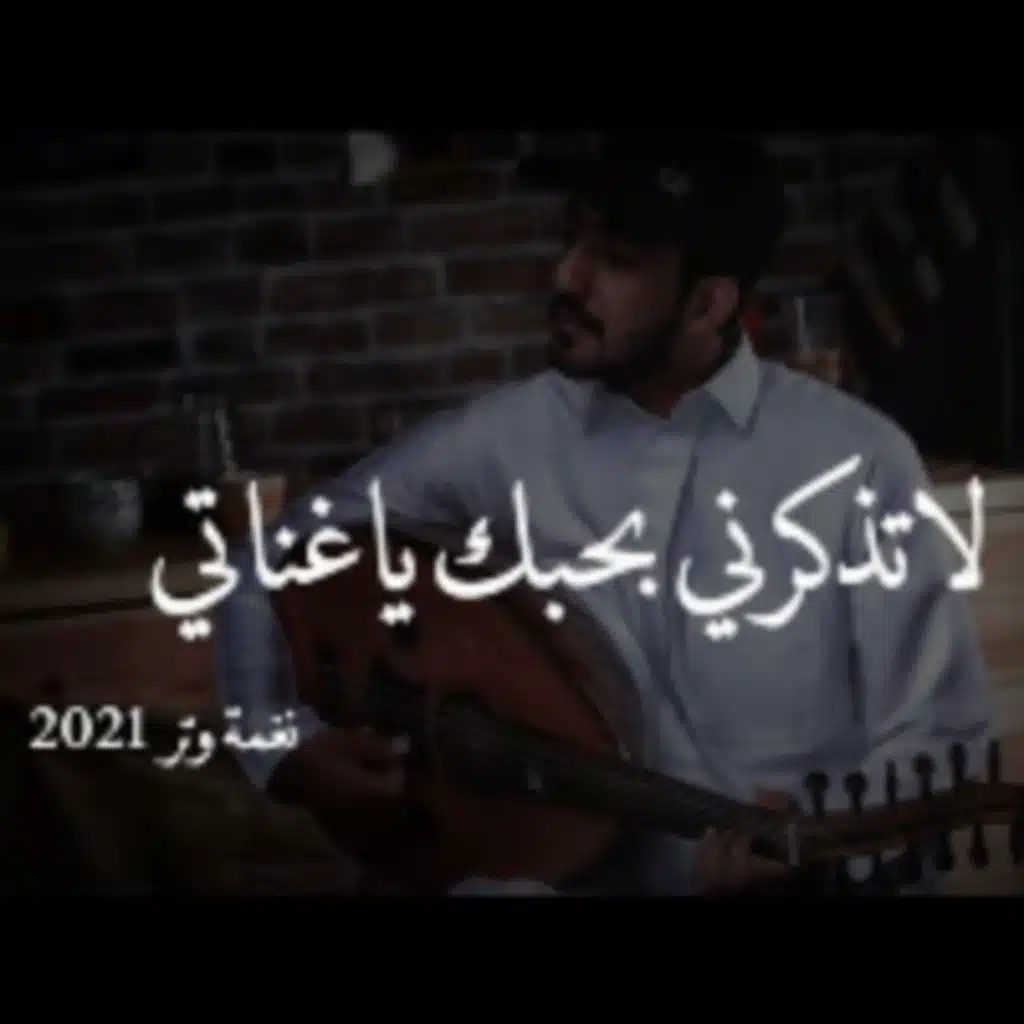 لاتذكرني بحبك ياغناتي