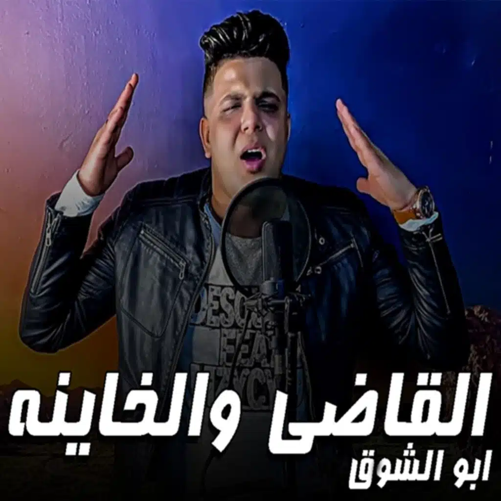 القاضي والخاينه