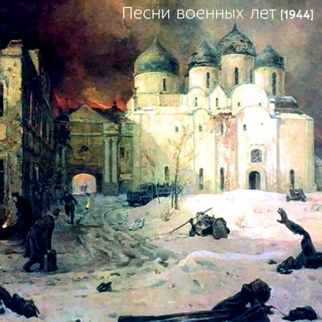 Песни военных лет [1944]
