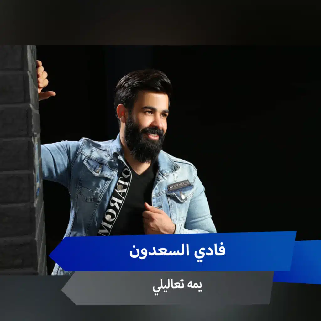 يمه تعاليلي