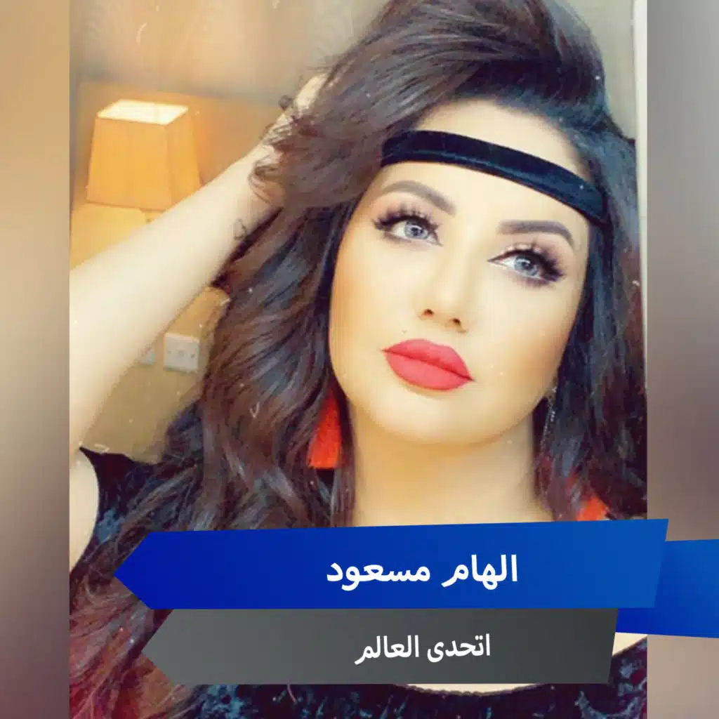 اتحدى العالم
