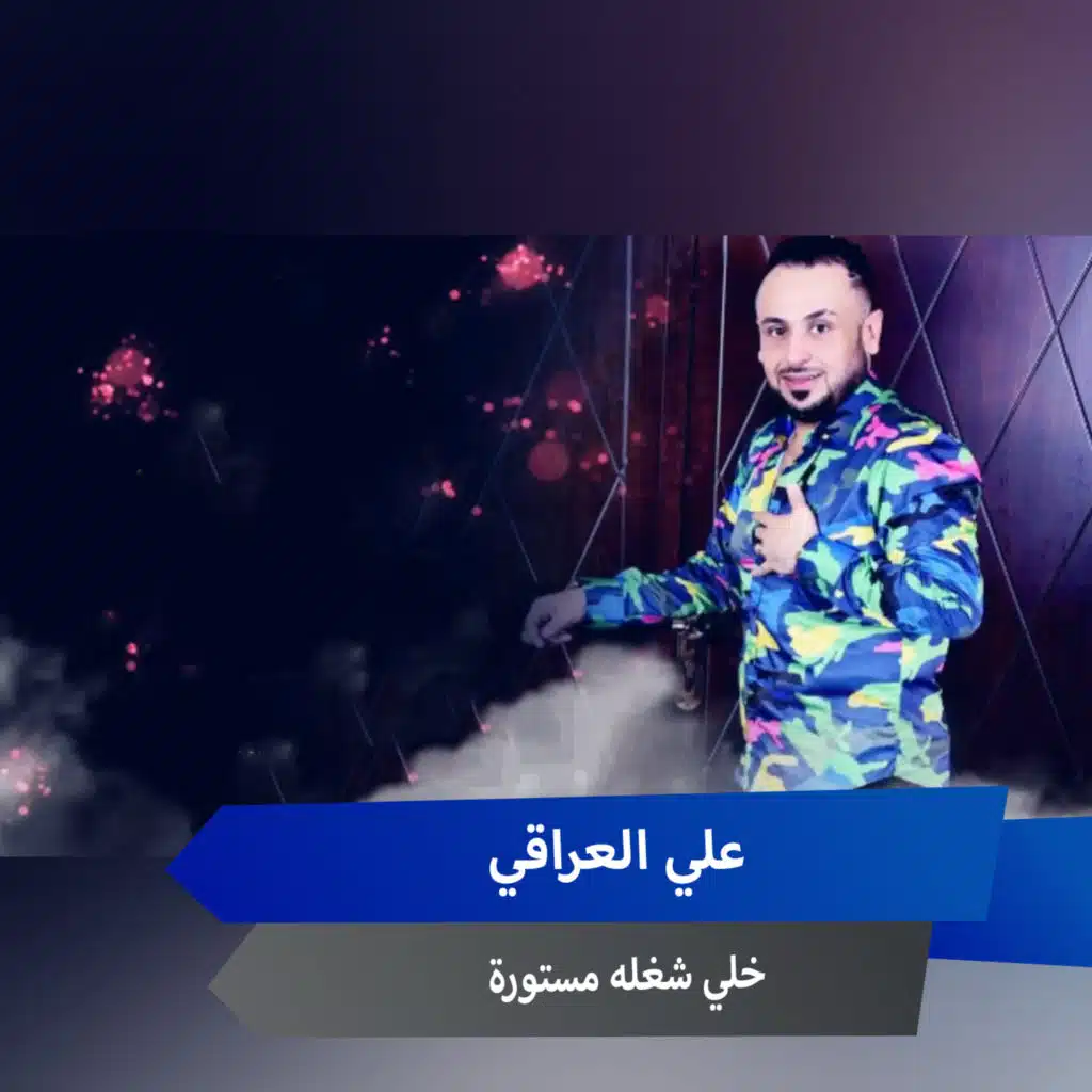 خلي شغله مستورة