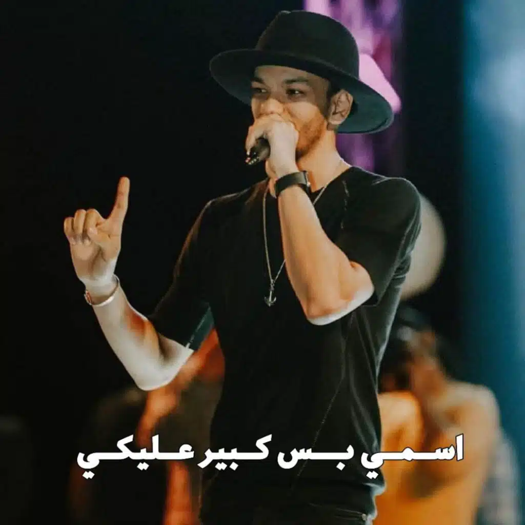 اسمي بس كبير عليكي