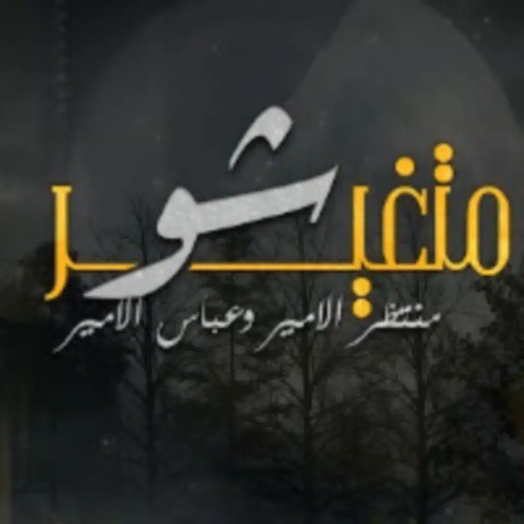 متغير شو