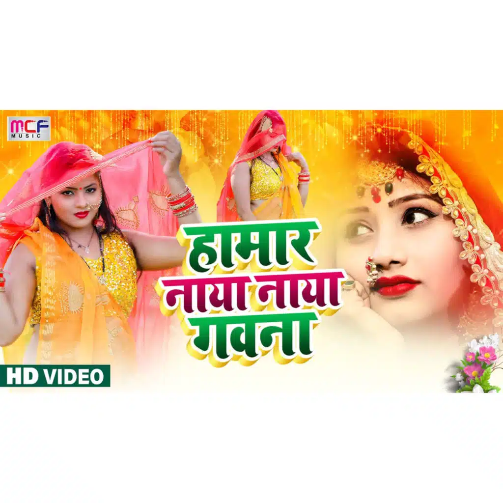 Humar Naya Naya Gawna (Bhojpuri Song)