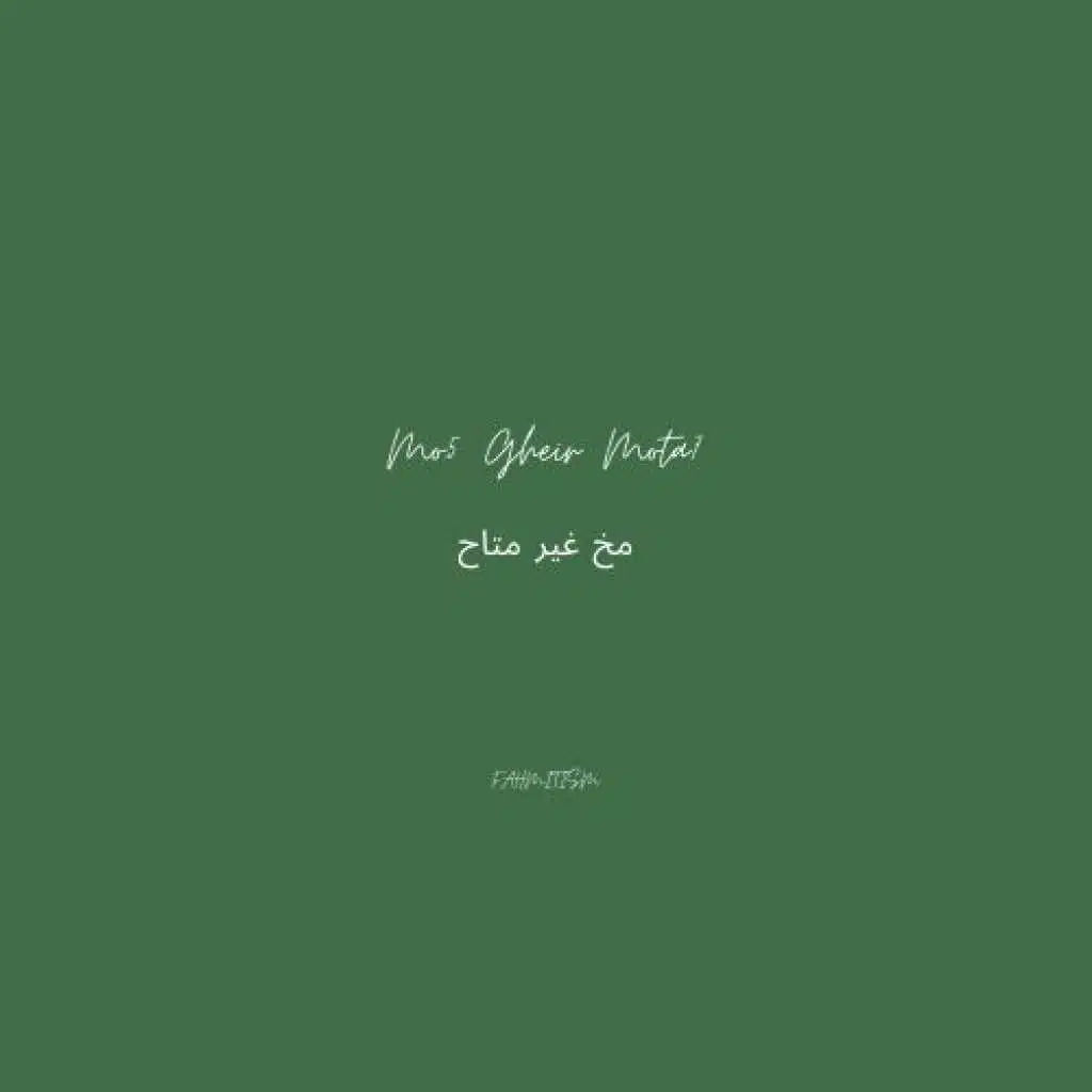 مخ غير متاح