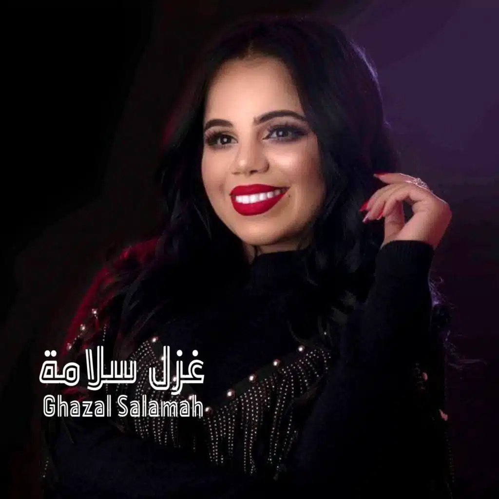 بلوك بلوك بلوك غزل سلامة