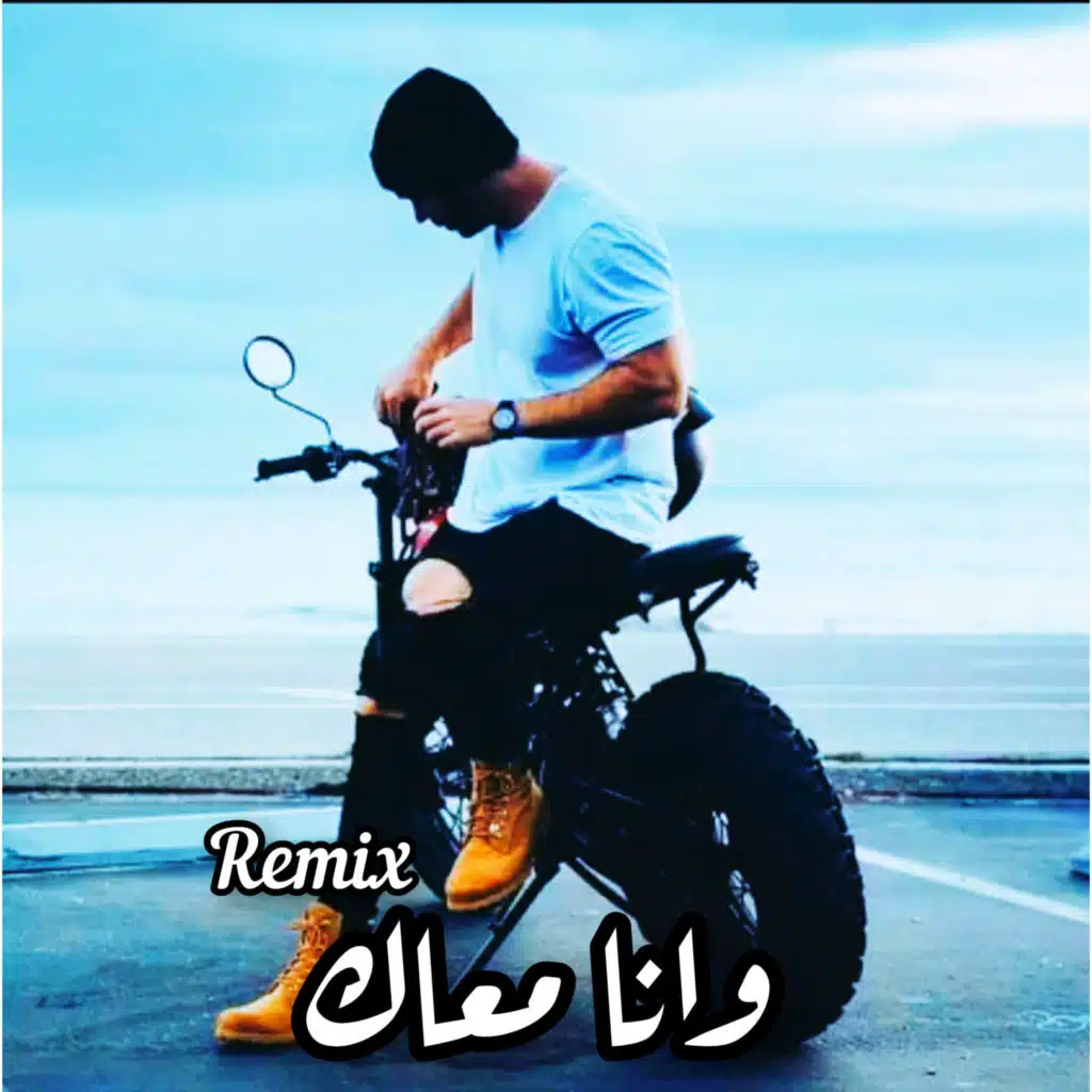 وانا معاك ( Remix )