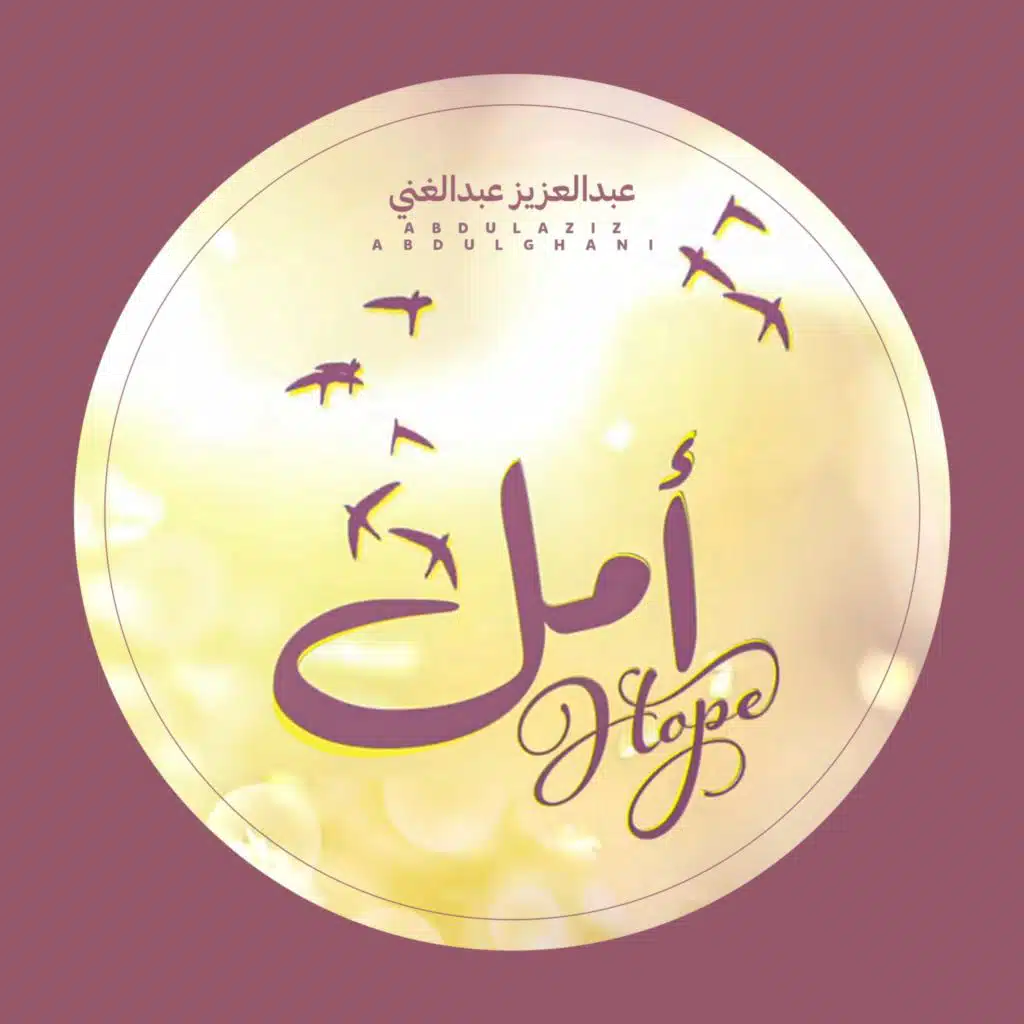 امل | عبدالعزيز عبدالغني