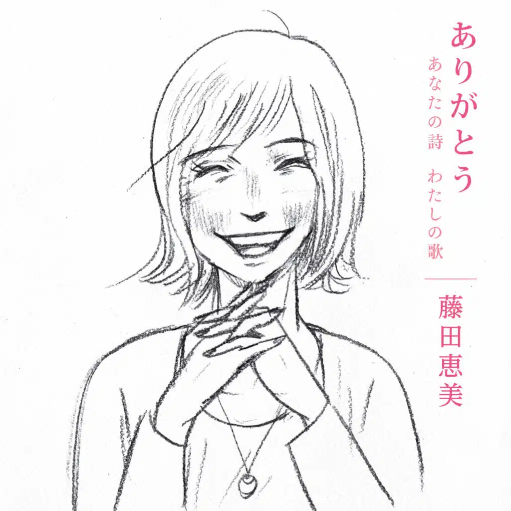 ありがとう ~あなたの詩 わたしの歌~
