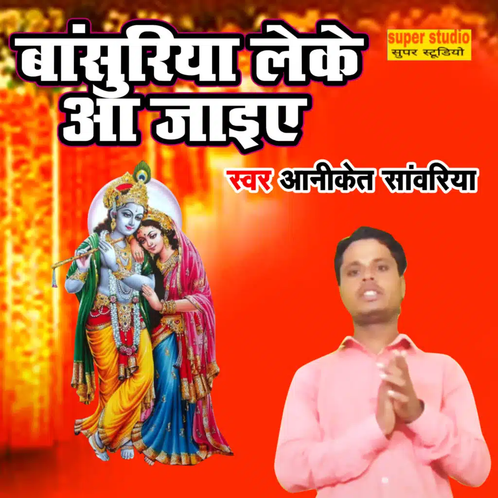 Bansuriya Leke Aa Jaiye