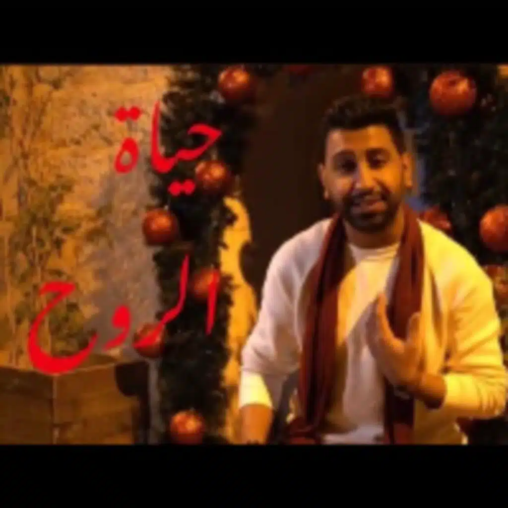 ياحياة الروح