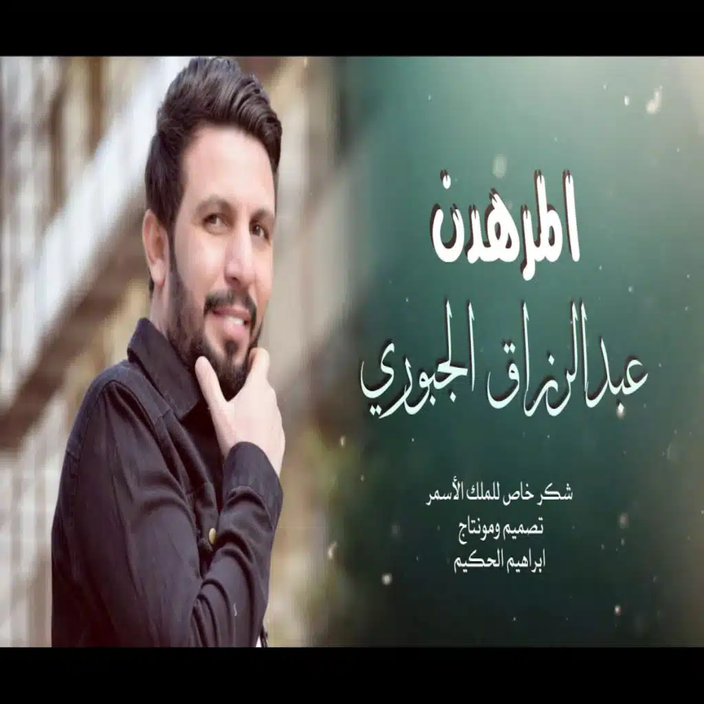 المرهدن
