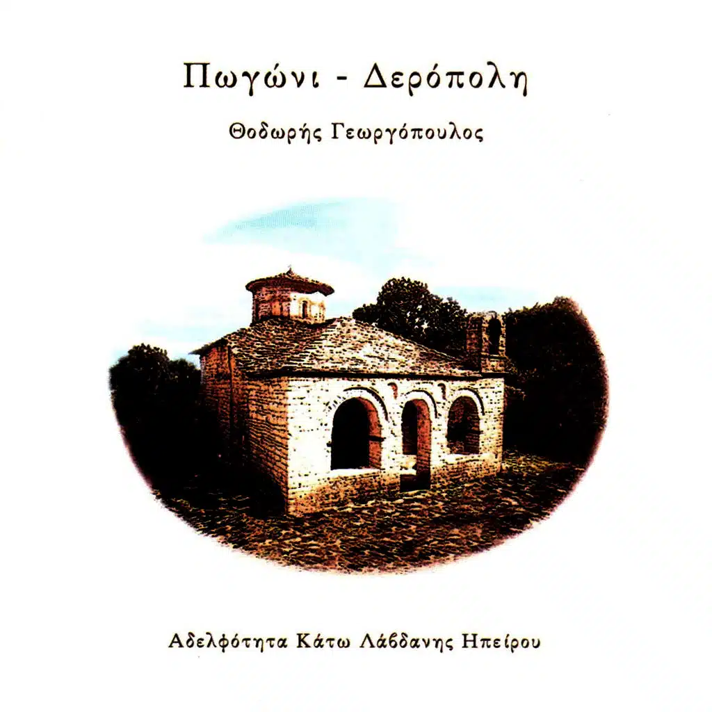 Miroloi - Μοιρολόι