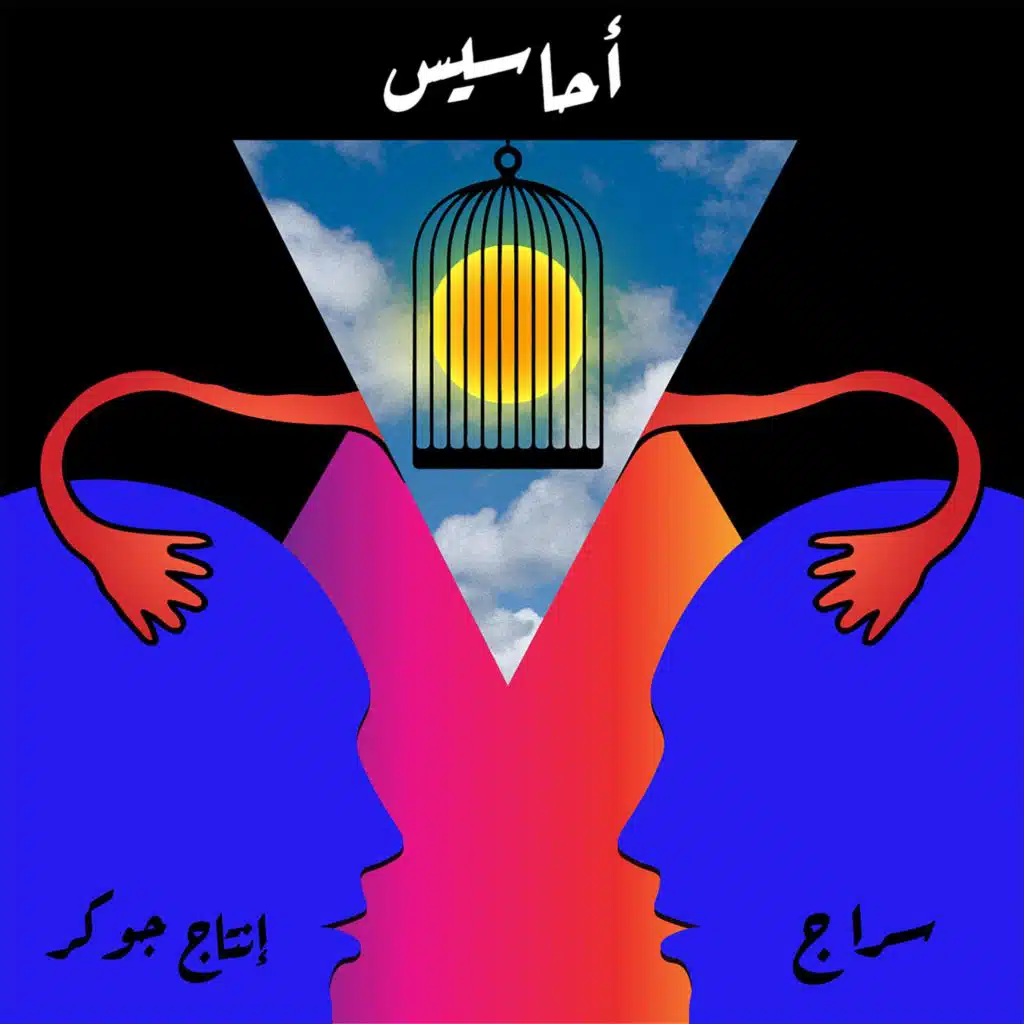 أحاسيس (feat. Siraj)