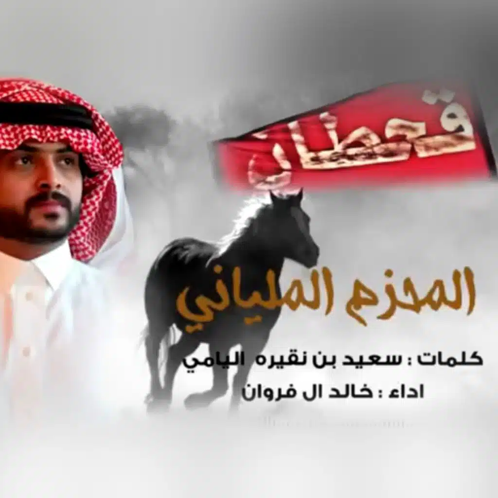المحزم الملياني