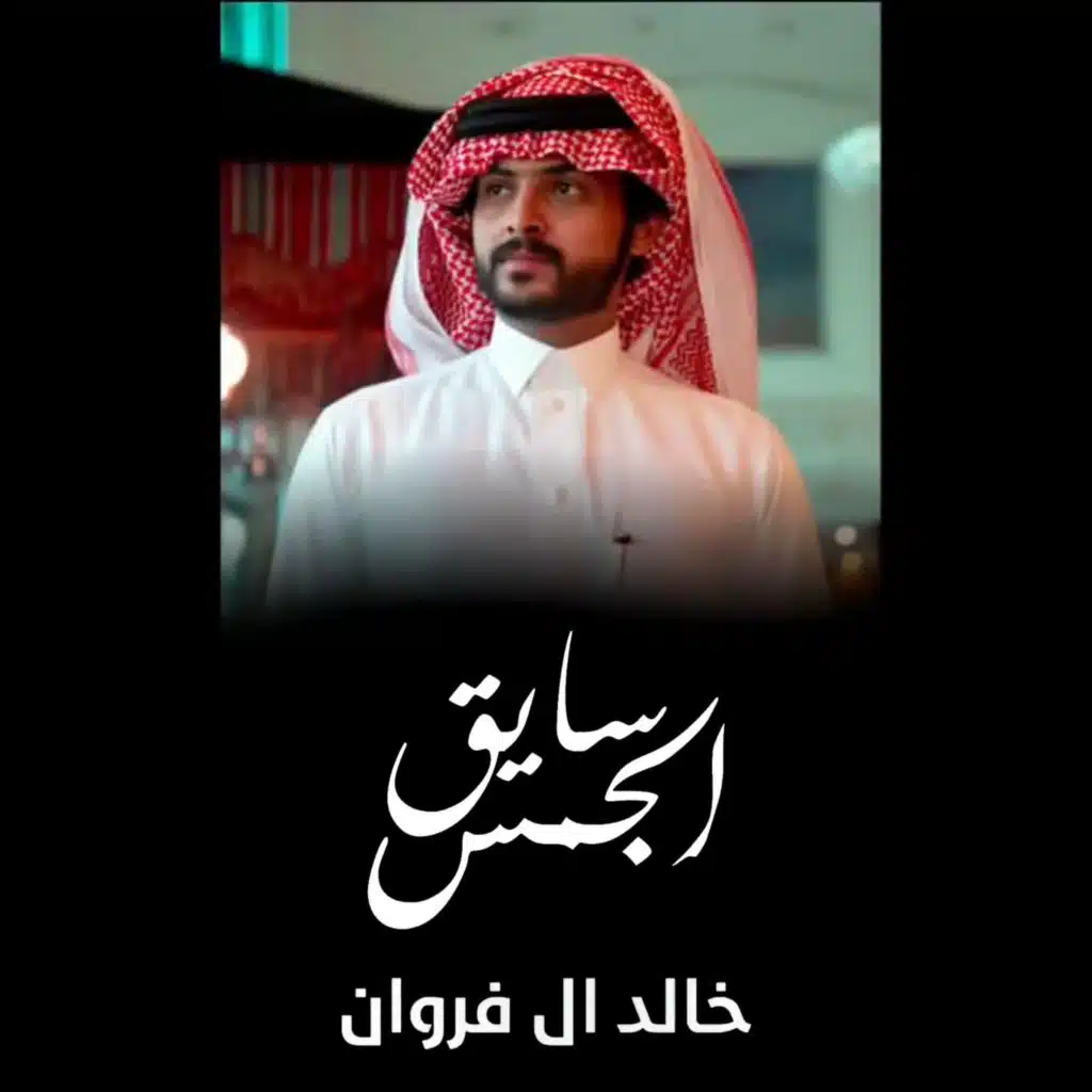 سايق الجمس