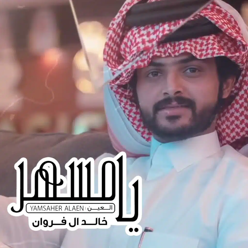 يامسهر العين