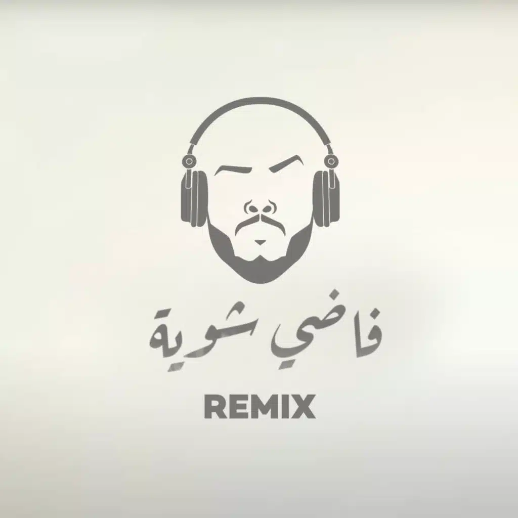 فاضي شوية ريمكس