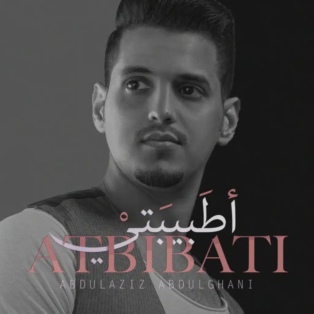 اطبيبتي | عبدالعزيز عبدالغني