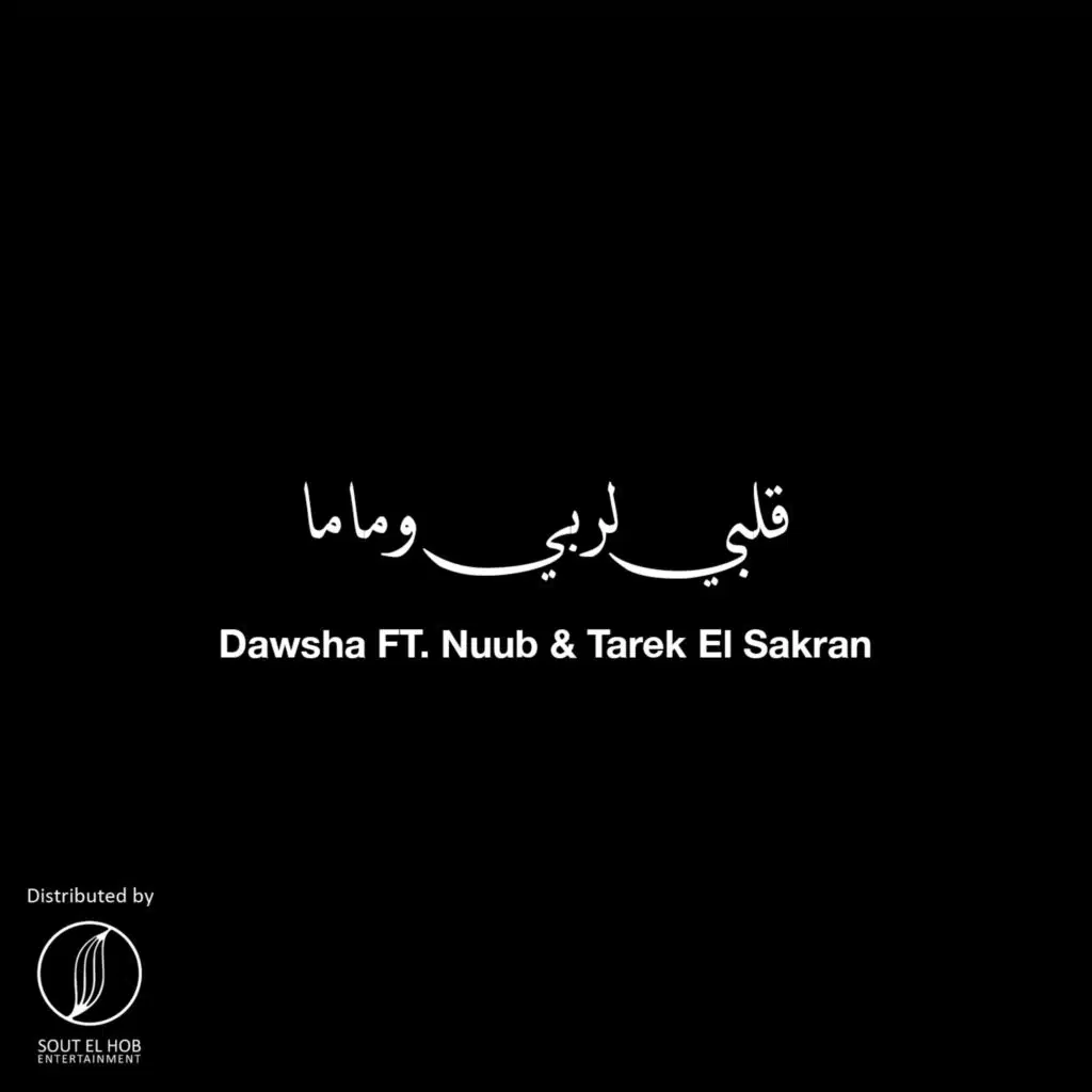 قلبي لربي و ماما