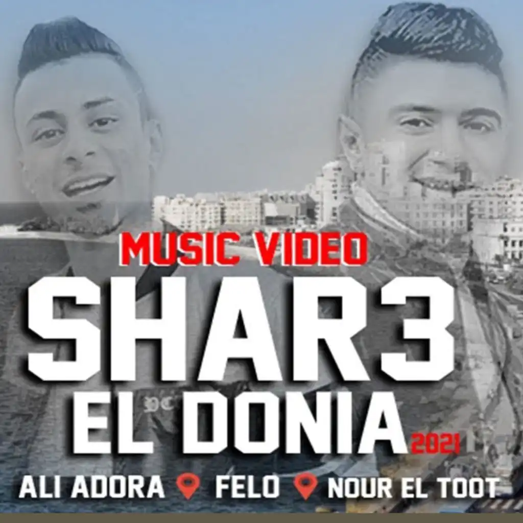 شارع الدنيا(مع نور التوت & فيلو & Shabah Al Kon)