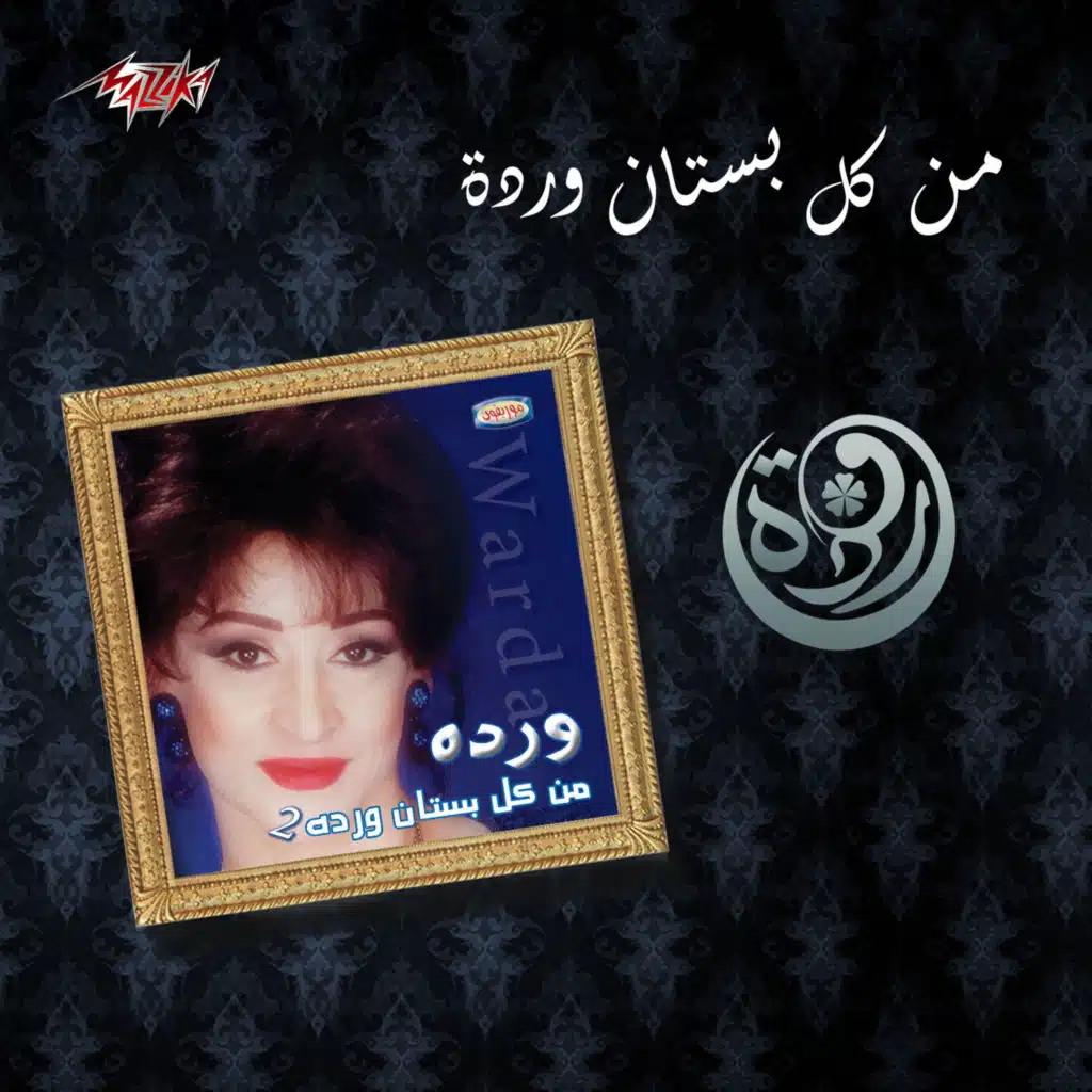 من كل بستان ورده 2