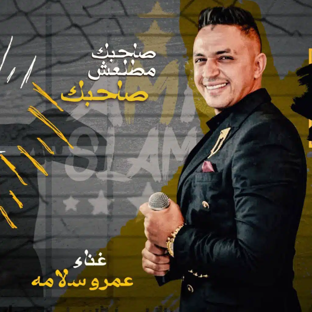 صاحبك مطلعش صاحبك