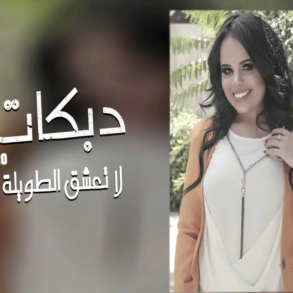 لو كنت ناوي تعشق (لاتعشق الطويلة) غزل سلامة